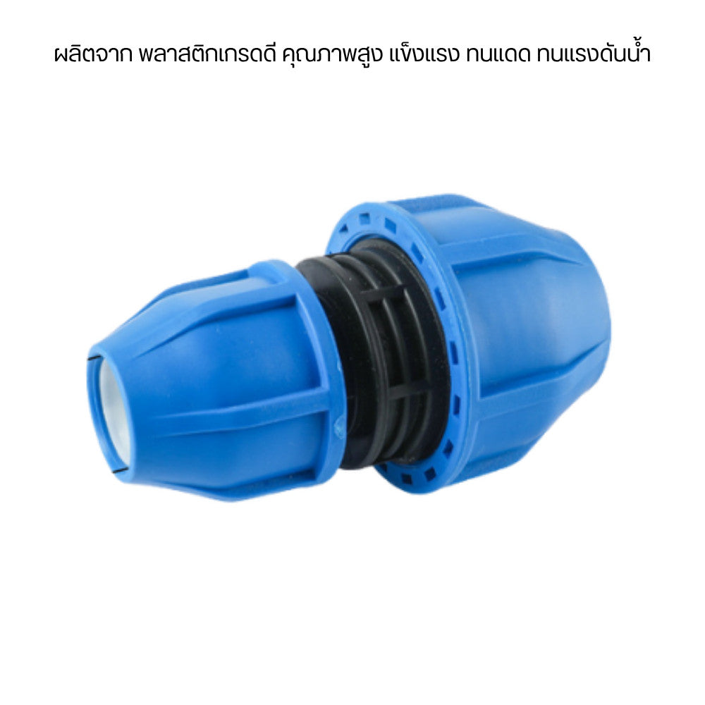 ข้อต่อตรงท่อ PE ใช้สำหรับ ซ่อมท่อ PE ที่แตก–รั่ว หรือใช้ ต่อยาวท่อ PE ให้เชื่อมเป็นเส้นเดียว ทนทานต่อแรงดันและแสงแดด