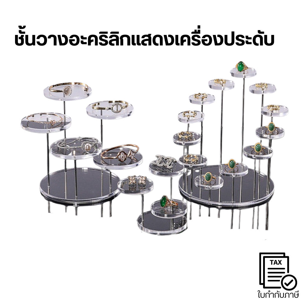 ชั้นวางเครื่องประดับอะคริลิก แหวน-กำไล หลายชั้น แข็งแรง เหมาะโชว์สินค้า/ของสะสม