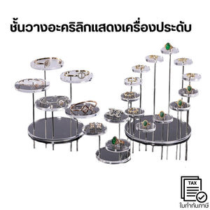 ชั้นวางเครื่องประดับอะคริลิก แหวน-กำไล หลายชั้น แข็งแรง เหมาะโชว์สินค้า/ของสะสม
