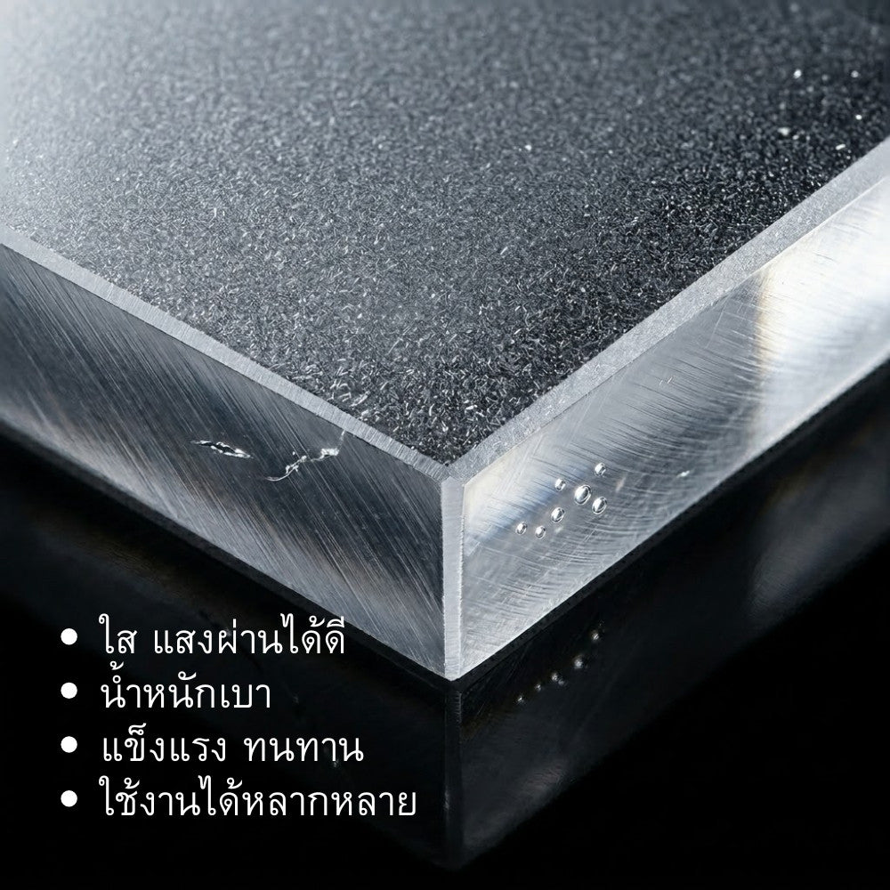 แผ่นอะคริลิกใส Acrylic Sheet แผ่นใสแข็งแรง น้ำหนักเบา ใช้ทำฉากกั้น ป้ายสินค้า กรอบรูป งานประดิษฐ์