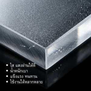 แผ่นอะคริลิกใส Acrylic Sheet แผ่นใสแข็งแรง น้ำหนักเบา ใช้ทำฉากกั้น ป้ายสินค้า กรอบรูป งานประดิษฐ์