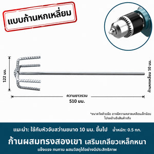 หัวปั่นปูน ก้านผสมปูน ผสมสี ผสมกาว สำหรับสว่านไฟฟ้า สำหรับงานก่อสร้างและงานช่าง