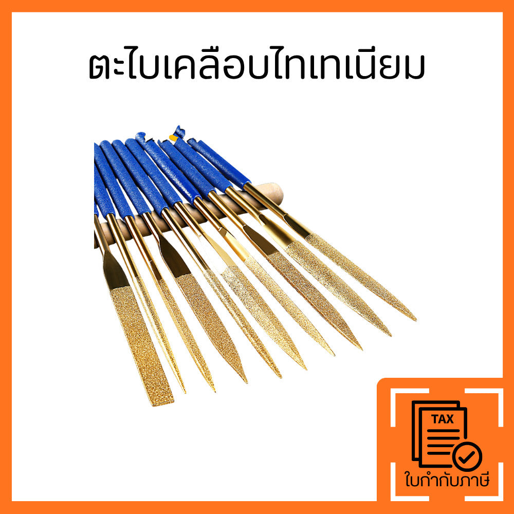 ตะไบเคลือบไทเทเนียม ตะไบเหล็ก ตะไบงานช่าง สำหรับลับคม ขัดแต่ง เจียรแต่งผิวโลหะ งานไม้ งาน DIY
