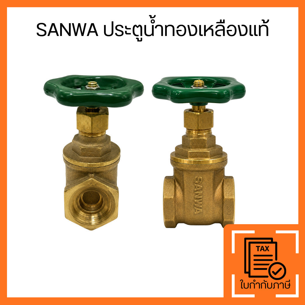 SANWA ประตูน้ำทองเหลืองแท้ วาล์วน้ำเกลียวใน คุณภาพมาตรฐาน เปิดปิดน้ำลื่นไหล ทนแรงดันสูง ไม่รั่วซึม เหมาะสำหรับงานประปา