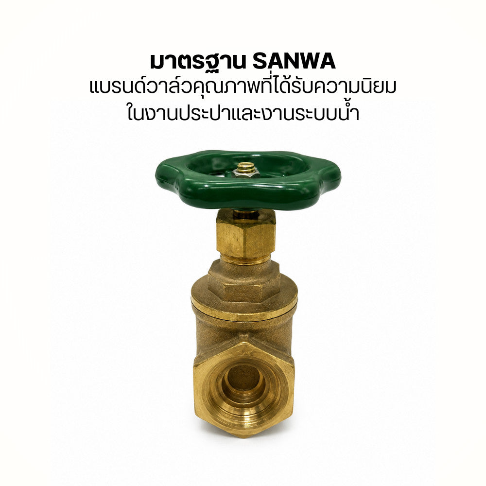 SANWA ประตูน้ำทองเหลืองแท้ วาล์วน้ำเกลียวใน คุณภาพมาตรฐาน เปิดปิดน้ำลื่นไหล ทนแรงดันสูง ไม่รั่วซึม เหมาะสำหรับงานประปา
