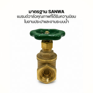 SANWA ประตูน้ำทองเหลืองแท้ วาล์วน้ำเกลียวใน คุณภาพมาตรฐาน เปิดปิดน้ำลื่นไหล ทนแรงดันสูง ไม่รั่วซึม เหมาะสำหรับงานประปา