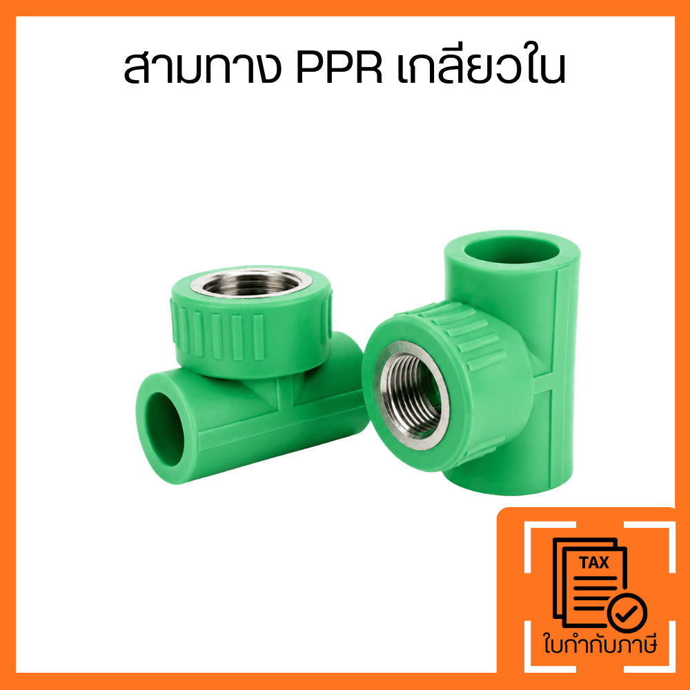 สามทาง PPR เกลียวใน ข้อต่อท่อประปาพีพีอาร์ ข้อต่อแยกทาง เกลียวทองเหลือง สำหรับระบบน้ำ
