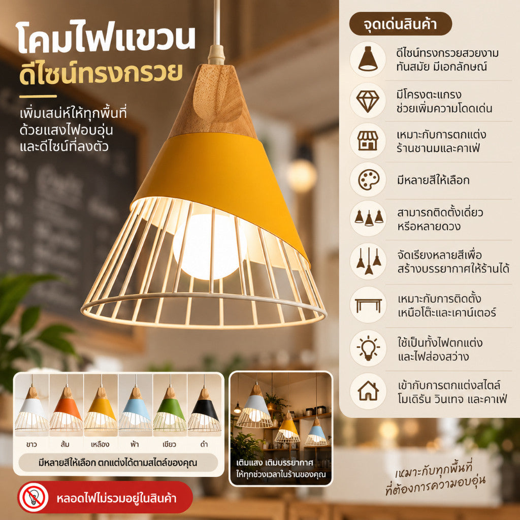 โคมไฟแขวนร้านชานม โคมไฟห้อยเพดานทรงกรวย โคมไฟตกแต่งคาเฟ่ ร้านกาแฟ ร้านอาหาร บ้าน ห้องครัว ห้องนอน หลายสี
