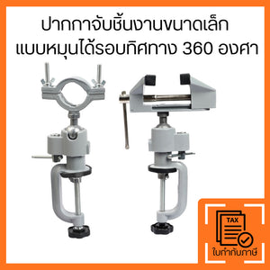 ปากกาจับชิ้นงานเล็ก หมุนได้ 360 องศา งานอเนกประสงค์ หมุนรอบทิศทาง