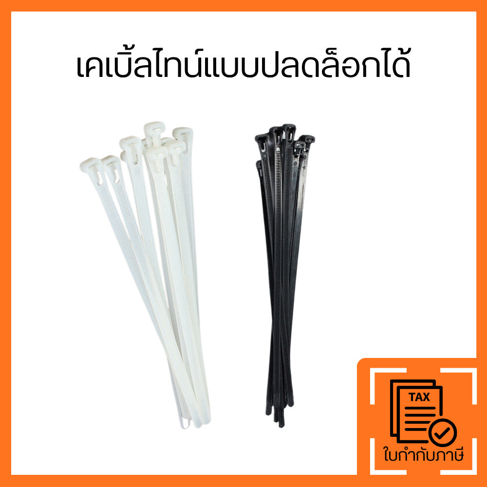 เคเบิ้ลไทน์ปลดล็อคได้(แพ็ค100ชิ้น) ใช้ซ้ำได้ สีขาว/ดำ สายรัดสายไฟไนลอน แข็งแรง ทนทาน สำหรับจัดระเบียบสายไฟ