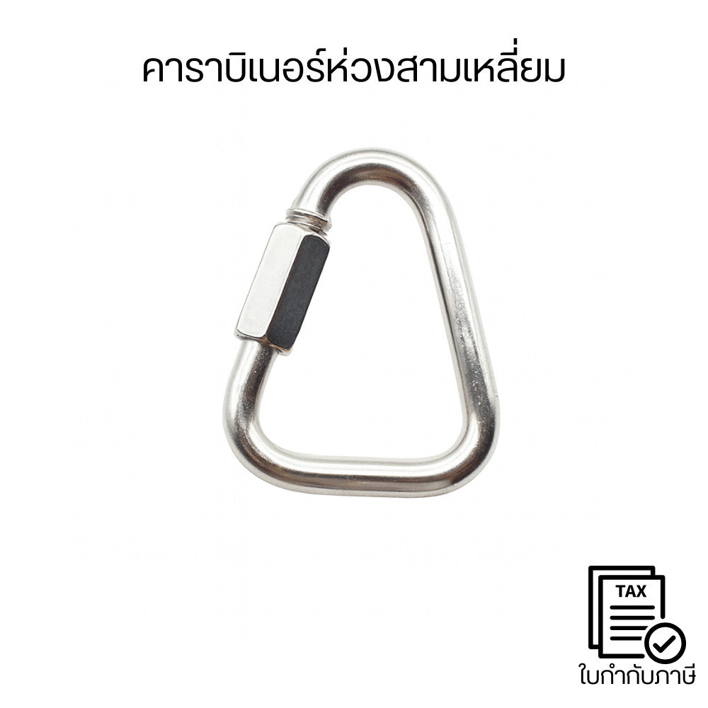ห่วงคาราบิเนอร์สามเหลี่ยม สแตนเลส 304 รับแรงดึงสูง เหมาะสำหรับงานปีนผา โรยตัว แขวนอุปกรณ์ เชื่อมโซ่ ติดตั้งง่าย ปลอดภัย