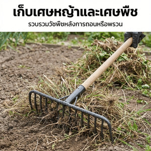 คราดเหล็กพรวนดิน ฟันเหล็กแข็งแรง ทนทาน ใช้กำจัดวัชพืช พรวนดิน และเตรียมแปลงปลูก ใช้พรวนดินและกำจัดวัชพืชในสวนบ้าน
