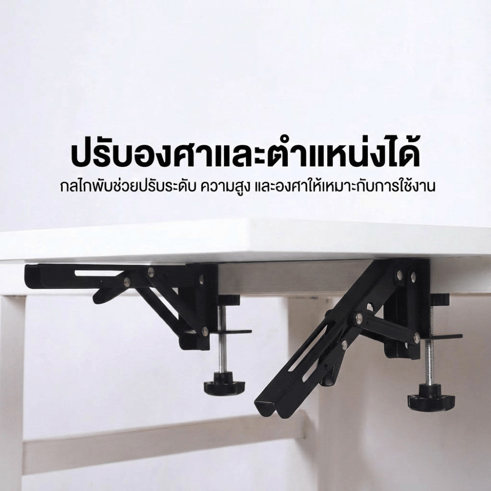 เหล็กฉากเสริมโต๊ะทำงาน แบบหนีบขอบโต๊ะ กลไกพับได้ แข็งแรงพิเศษ ปรับระดับได้ ใช้กับโต๊ะคอม โต๊ะพับ โต๊ะอเนกประสงค์