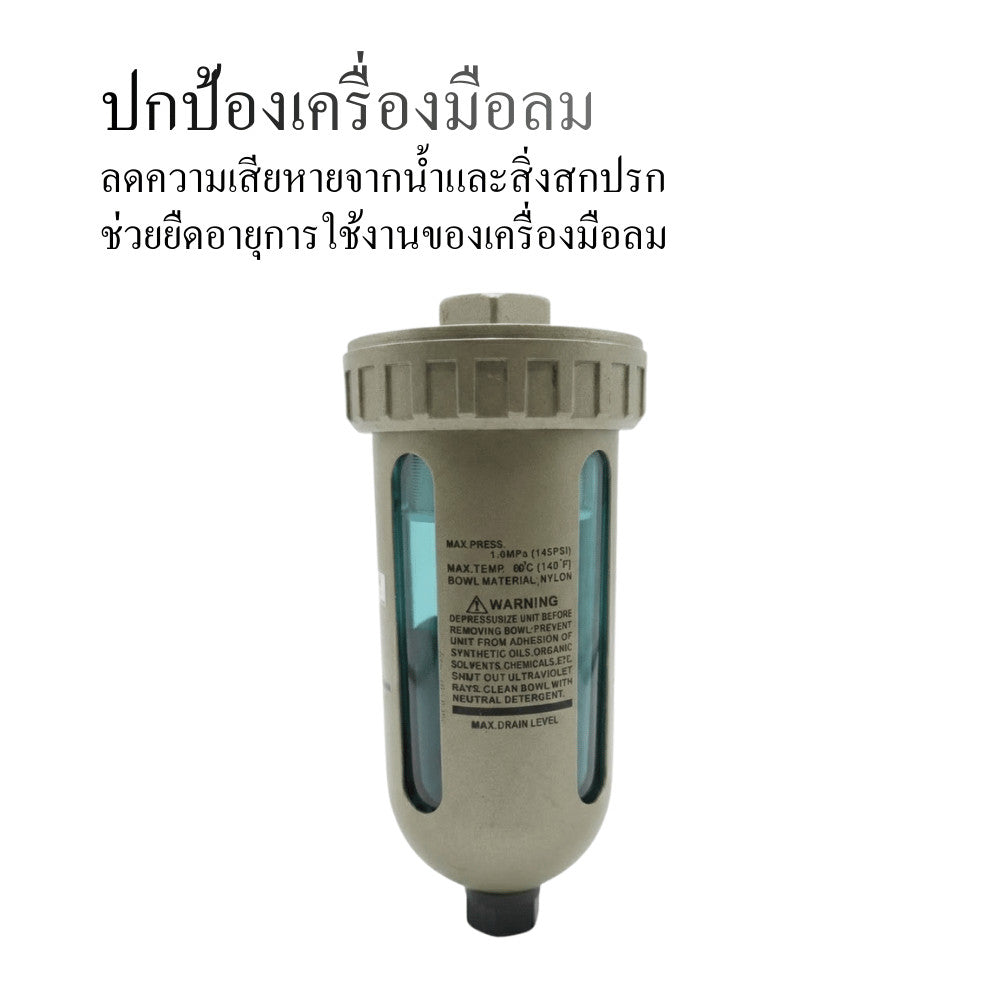Air Filter ระบบลมอัด กรองน้ำและสิ่งสกปรก สำหรับงานช่างและโรงงาน ช่วยยืดอายุเครื่องมือลม ลดน้ำปนในระบบลมอุตสาหกรรม