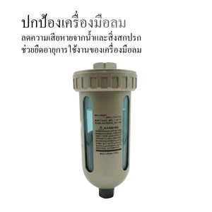 Air Filter ระบบลมอัด กรองน้ำและสิ่งสกปรก สำหรับงานช่างและโรงงาน ช่วยยืดอายุเครื่องมือลม ลดน้ำปนในระบบลมอุตสาหกรรม