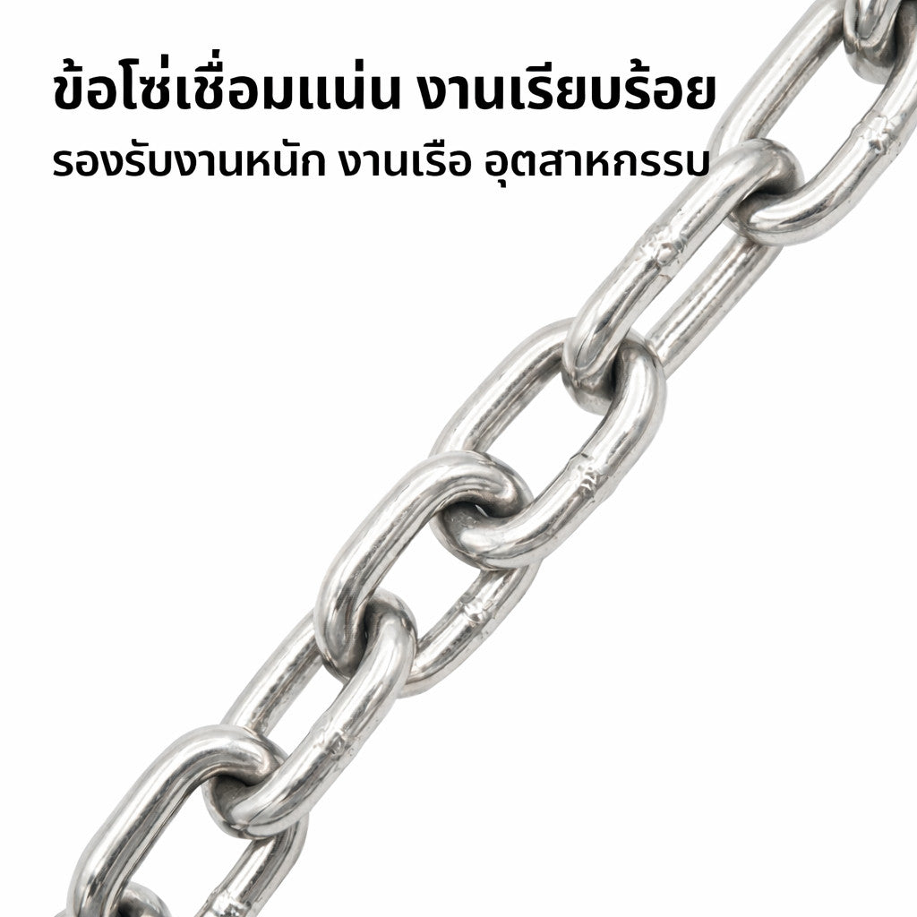 โซ่สแตนเลส 304 คุณภาพสูง ไม่เป็นสนิม รับน้ำหนักดี เหมาะงานแขวน งานลาก งานก่อสร้าง ใช้ภายนอกอายุการใช้งานยาวนาน แข็งแรงทน