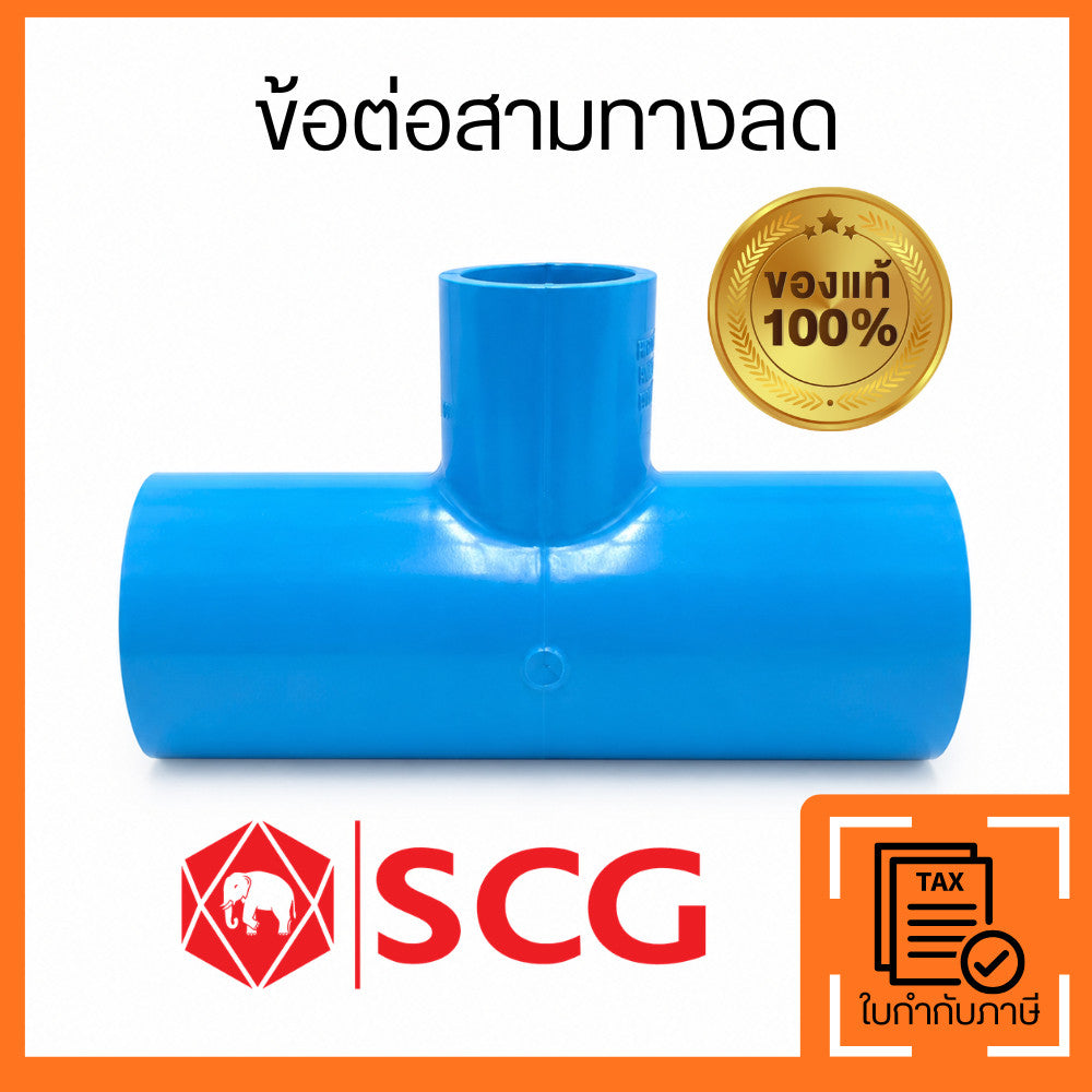 SCG ข้อต่อสามทางลด PVC สีฟ้า 3/4x1/2 นิ้ว และ 1x1/2 นิ้ว ข้อต่อท่อประปา PVC แยกทางน้ำ แบบสวมกาว แข็งแรง ทนแรงดัน