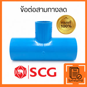 SCG ข้อต่อสามทางลด PVC สีฟ้า 3/4x1/2 นิ้ว และ 1x1/2 นิ้ว ข้อต่อท่อประปา PVC แยกทางน้ำ แบบสวมกาว แข็งแรง ทนแรงดัน