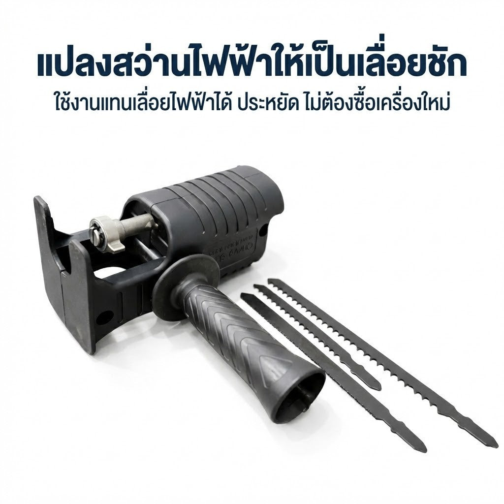 หัวแปลงสว่านเป็นเลื่อยชัก อุปกรณ์เสริมสว่านไฟฟ้า ใช้ตัดไม้ เหล็ก พลาสติก เปลี่ยนสว่านธรรมดาให้ตัดได้อเนกประสงค์