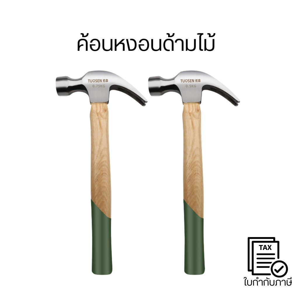 ค้อนหงอนด้ามไม้ ค้อนถอนตะปู เหล็กแข็งแรง ทนทาน ช่างไม้ ช่างก่อสร้าง งาน DIY ตอกตะปู งัดตะปู เครื่องมือช่าง 0.5kg / 0.75k