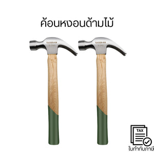 ค้อนหงอนด้ามไม้ ค้อนถอนตะปู เหล็กแข็งแรง ทนทาน ช่างไม้ ช่างก่อสร้าง งาน DIY ตอกตะปู งัดตะปู เครื่องมือช่าง 0.5kg / 0.75k