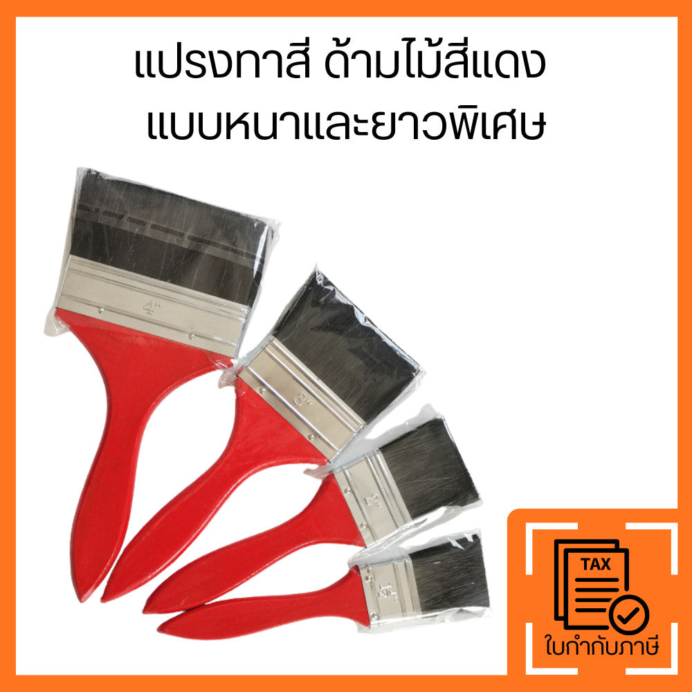 แปรงทาสี ด้ามไม้สีแดง ขนหนาพิเศษ ทาสีเรียบเนียน สำหรับงานสีและงานเคลือบ ด้ามแดง ขนแน่น