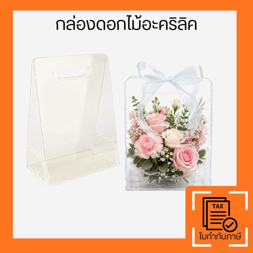 กล่องอะคริลิคใส่ดอกไม้ แบบถือได้ ทรงกระเป๋า ใสโชว์ช่อดอกไม้ สวยหรู โปร่งใส