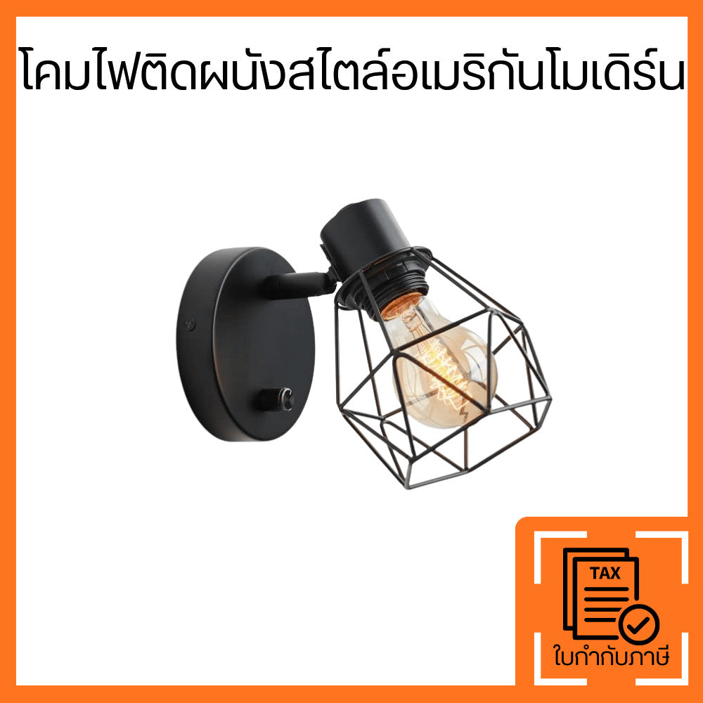 โคมไฟติดผนังสไตล์อเมริกันโมเดิร์น โคมไฟกรงเหล็กสีดำ ดีไซน์อินดัสเทรียลวินเทจ สำหรับบ้าน คาเฟ่ ร้านอาหาร ห้องนอน