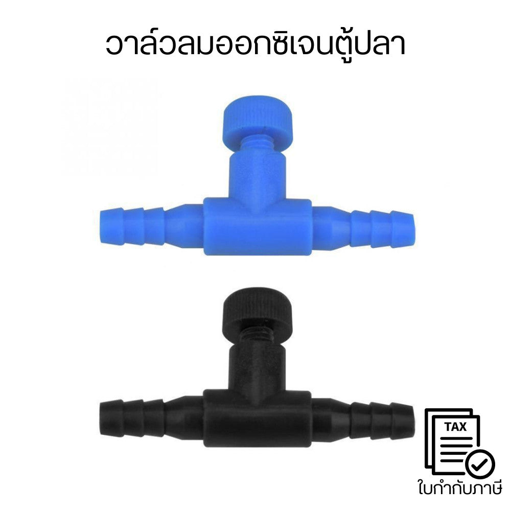 วาล์วควบคุมลมออกซิเจนตู้ปลา แยกลมหลายทาง อุปกรณ์ตู้ปลาเลี้ยงปลา ปรับแรงลมได้