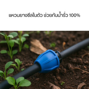 ข้อต่อเกลียวนอก PE วัสดุพลาสติกเกรดพรีเมียม แข็งแรงทนแดด ทนฝน ใช้งานกลางแจ้งได้ดี เหมาะกับสวนผัก สวนผลไม้ ไร่นา โรงเรือน