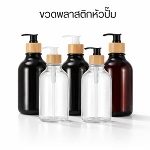 ขวดหัวปั๊มพลาสติก ขนาด 300ml/500ml สำหรับใส่ของเหลว แชมพู ครีม สบู่เหลว ขวดรีฟิล ขวดเปล่าแบบกด ฝาแน่น ไม่รั่วซึม