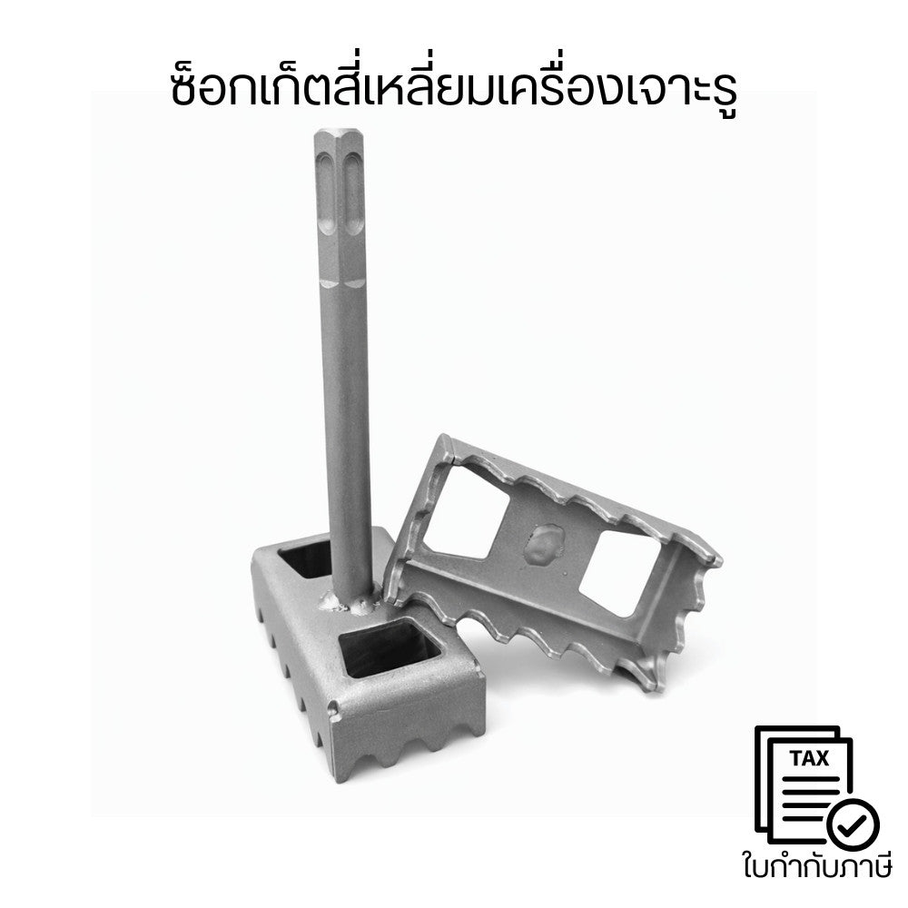 ซ็อกเก็ตสี่เหลี่ยมเครื่องเจาะรู เหล็กแข็งทนทาน ฟันคม เจาะเร็วไม่สะดุด ใช้กับงานเหล็ก โครงสร้าง สว่านกระแทก