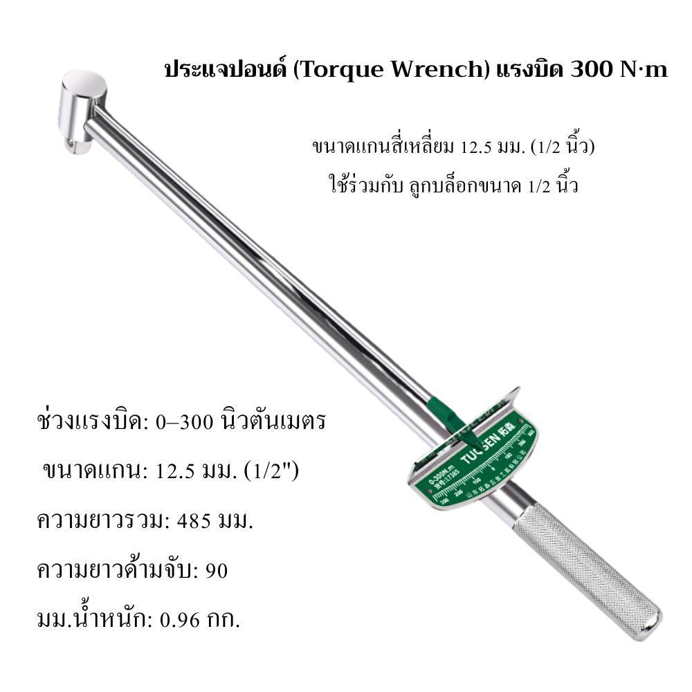 ประแจปอนด์ การอ่านแรงบิดแบบตัวชี้ ใช้งานง่ายสะดวกสบาย การออกแบบลูกบอลป้องกันการหลุดลอก