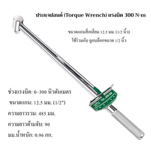 ประแจปอนด์ การอ่านแรงบิดแบบตัวชี้ ใช้งานง่ายสะดวกสบาย การออกแบบลูกบอลป้องกันการหลุดลอก