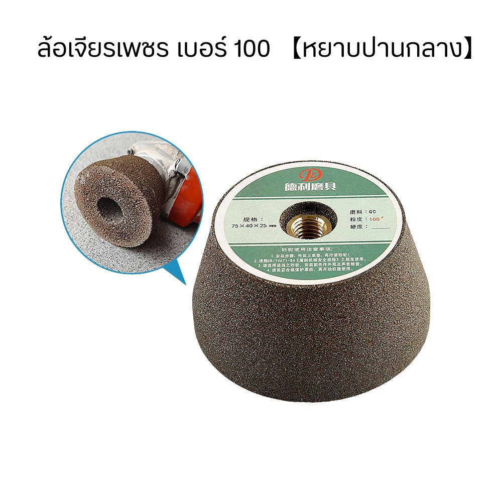 ล้อเจียรเพชร สำหรับเครื่องเจียรไฟฟ้า งานขัดโลหะและแต่งพื้นผิว ลูกหมู ขัดลบคม ขัดเหล็ก หิน และกระเบื้อง