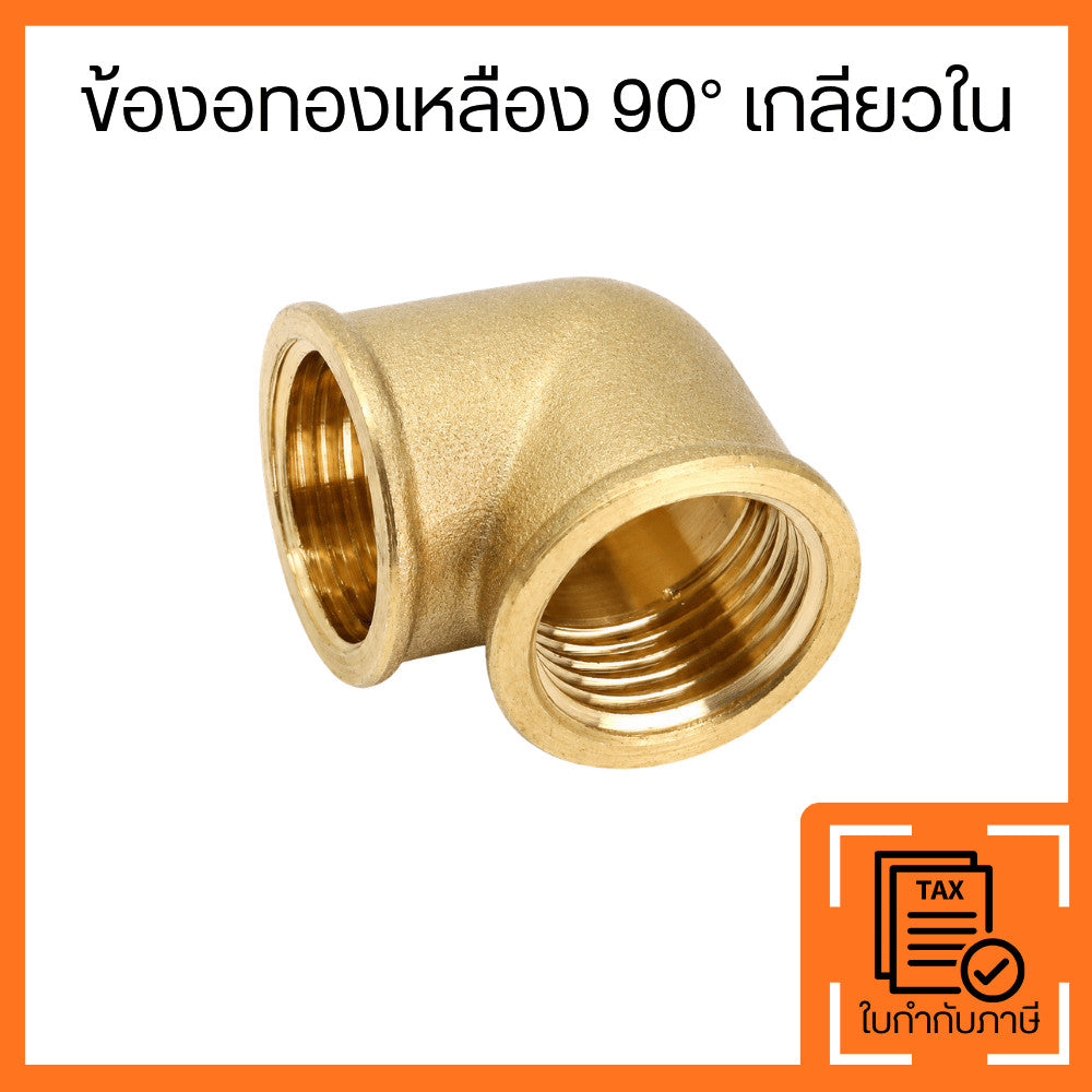 ข้อต่อทองเหลือง 90 องศา เกลียวใน ข้อต่อข้องอทองเหลือง สำหรับงานประปา ต่อท่อน้ำ ระบบน้ำ งานช่าง ติดตั้งง่าย แข็งแรง ทนทาน