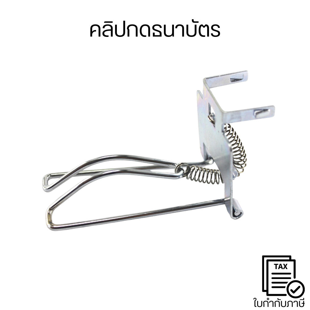 คลิปกดธนาบัตร มีสปริงช่วยกดธนบัตรแน่น ไม่หลุดง่าย ใช้งานสะดวก รองรับการกดธนบัตรหลายฉบับได้ในครั้งเดียว