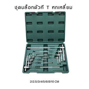 บล็อกตัวทีหกเหลี่ยม T-Handle Hex Key ประแจตัวที ก้านเลื่อน ปรับได้ 3 ระดับ ขันน็อตหกเหลี่ยม แรงบิดสูง ใช้งานแบบ T และ L