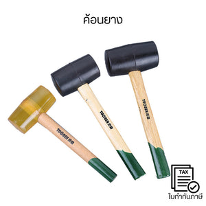 ค้อนยางช่าง Rubber Mallet ด้ามไม้ แข็งแรง หัวค้อนยางกันรอย ใช้เคาะงานไม้ ปูกระเบื้อง งานติดตั้ง