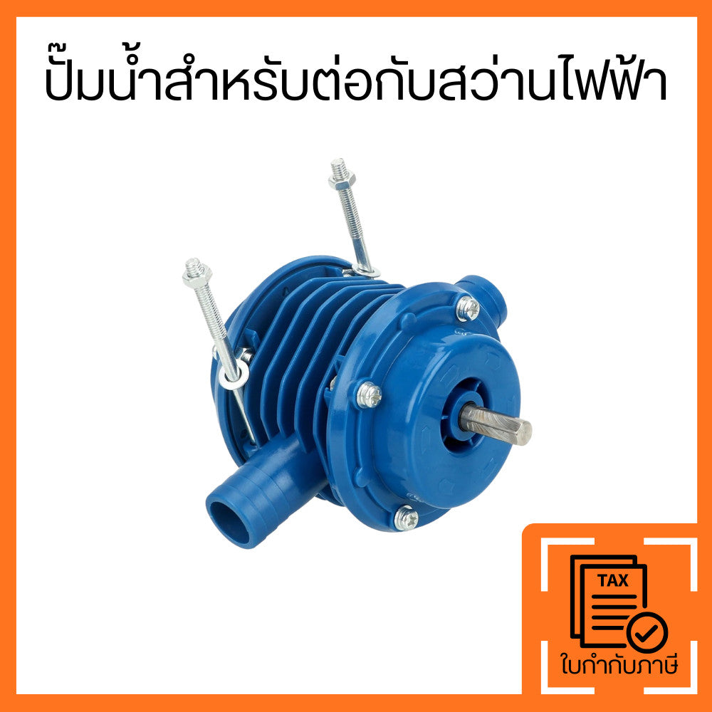 ปั๊มน้ำต่อสว่านไฟฟ้า ดูดน้ำแรง ติดตั้งง่าย สำหรับงานอเนกประสงค์ น้ำหนักเบา พกพาสะดวก ใช้งานง่าย