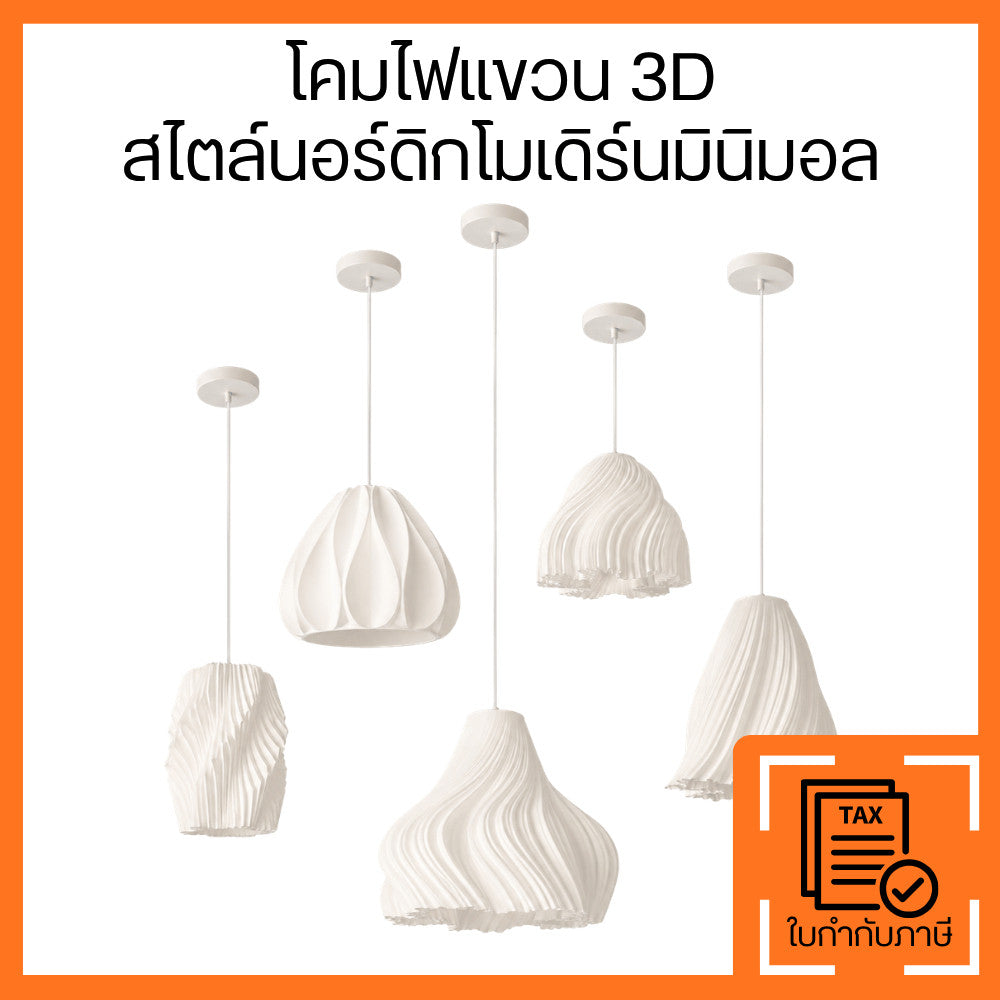 โคมไฟแขวน 3D สไตล์นอร์ดิก โมเดิร์นมินิมอล โคมไฟเพดานดีไซน์เกลียวคลื่น ลวดลายสวยโดดเด่น สำหรับบ้าน ห้องนอน คาเฟ่