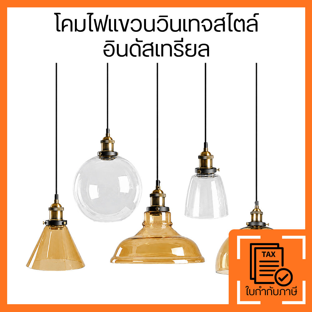 โคมไฟแขวนวินเทจสไตล์อินดัสเทรียล โคมไฟแก้วใสและแก้วสีชา โคมไฟเพดานสำหรับบ้าน คาเฟ่ ร้านอาหาร ห้องนั่งเล่น ห้องนอน