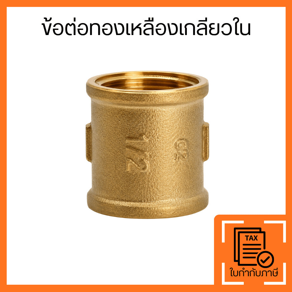 ข้อต่อทองเหลืองเกลียวใน ข้อต่อตรงทองเหลือง ข้อต่อท่อประปา สำหรับต่อท่อและอุปกรณ์ระบบน้ำ ข้อต่อเกลียวมาตรฐาน แข็งแรงทนทาน