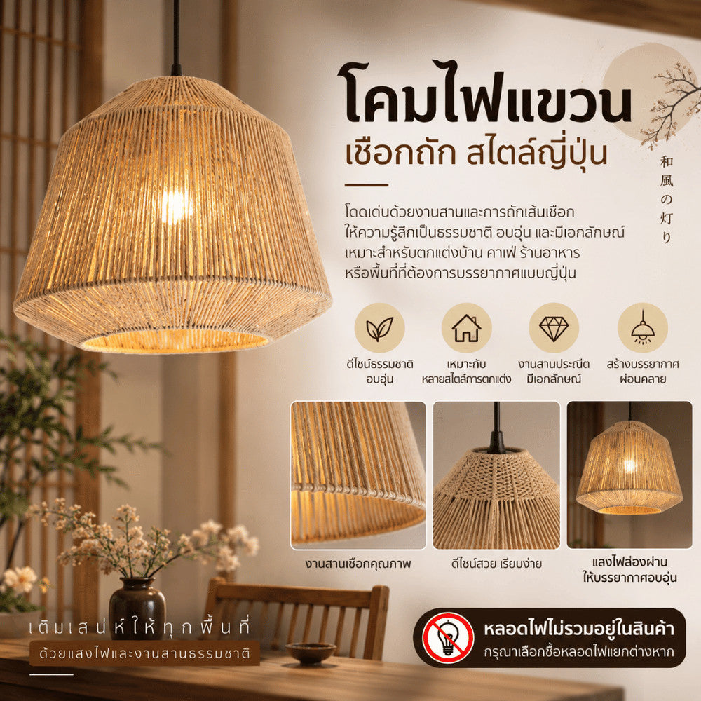 โคมไฟแขวนเชือกถักสไตล์ญี่ปุ่น โคมไฟห้อยเพดานงานสานธรรมชาติ โคมไฟตกแต่งบ้าน ห้องนอน คาเฟ่ ร้านอาหาร รีสอร์ต