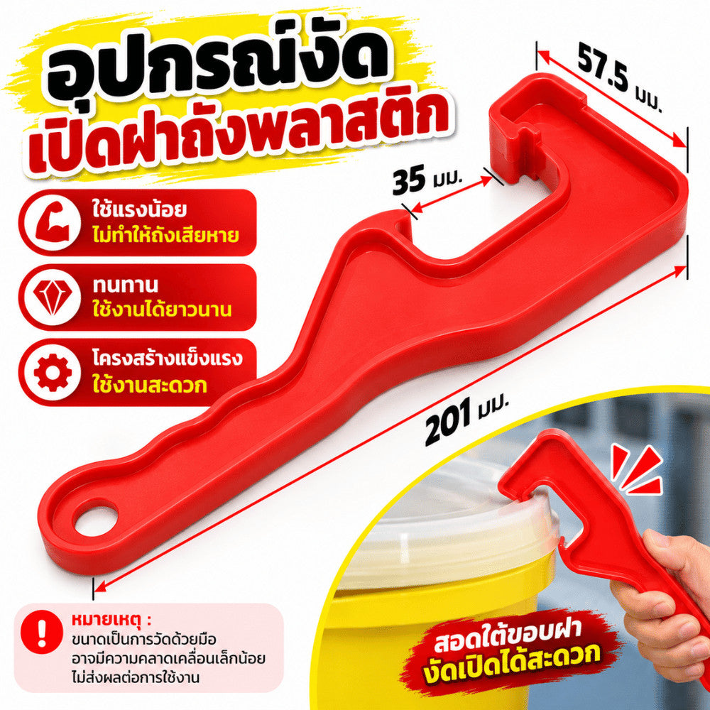 อุปกรณ์งัดเปิดฝาถังพลาสติก ที่เปิดฝาถัง เครื่องมือเปิดฝาภาชนะ ด้ามจับถนัดมือ สำหรับงานบ้าน งานช่าง และโรงงาน