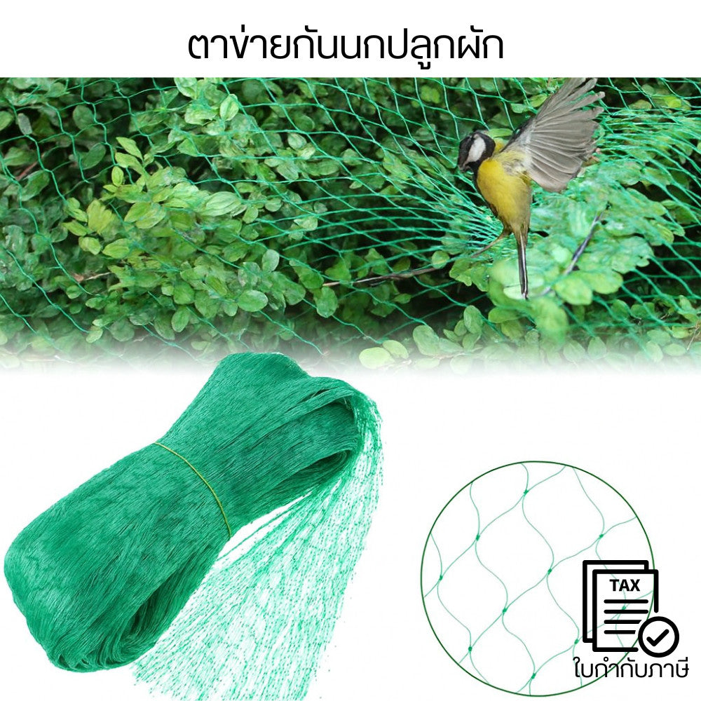 ตาข่ายกันนก คลุมแปลงผัก สวนผลไม้ ใช้งานง่าย ป้องกันนกและสัตว์รบกวน ปลูกผักปลอดภัย เกษตรอินทรีย์ คุ้มค่า แข็งแรงทนทาน
