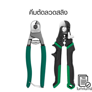 คีมตัดลวดสลิง คีมตัดสายสลิงเหล็ก  ขนาด 7-8 นิ้ ตัดสายลวด สายเคเบิล 1-6 มม เครื่องมือช่าง