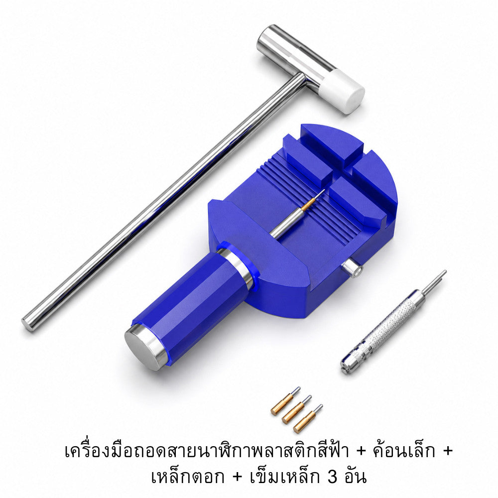 ชุดเครื่องมือถอดสายนาฬิกา พร้อมแท่นจับและอุปกรณ์ครบชุด พกพาสะดวก อุปกรณ์ครบ