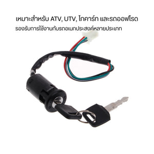 ชุดกุญแจรถ ATV พร้อมสวิตช์จุดระเบิด กุญแจสตาร์ท มาพร้อมลูกกุญแจ 2 ดอก สำหรับรถ ATV UTV โกคาร์ท และรถออฟโรด