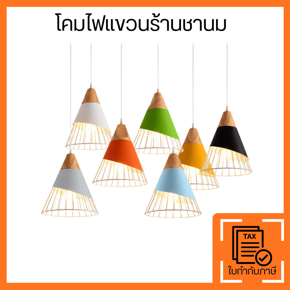 โคมไฟแขวนร้านชานม โคมไฟห้อยเพดานทรงกรวย โคมไฟตกแต่งคาเฟ่ ร้านกาแฟ ร้านอาหาร บ้าน ห้องครัว ห้องนอน หลายสี